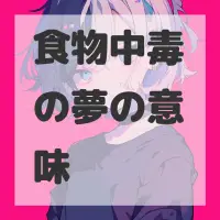 食物中毒の夢のサムネイル画像