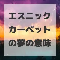 エスニックカーペットの夢のサムネイル画像