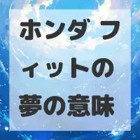 ホンダ フィットの夢のサムネイル画像