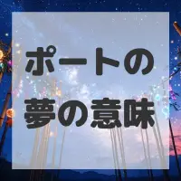 ポートの夢のサムネイル画像