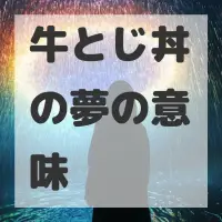 牛とじ丼の夢のサムネイル