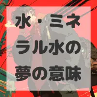 水・ミネラル水の夢のサムネイル画像