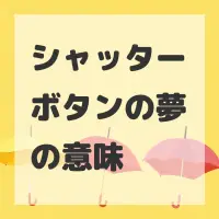 シャッターボタンの夢のサムネイル画像