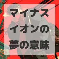マイナスイオンの夢のサムネイル