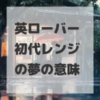 英ローバー 初代レンジの夢のサムネイル画像