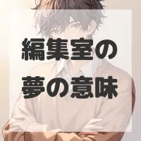編集室の夢のサムネイル画像