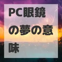 PC眼鏡の夢のサムネイル画像
