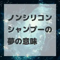 ノンシリコンシャンプーの夢のサムネイル画像