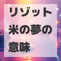 リゾット米の夢のサムネイル画像