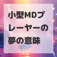 小型MDプレーヤーの夢のサムネイル