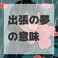出張の夢のサムネイル画像