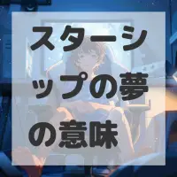 スターシップの夢のサムネイル画像