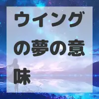 ウイングの夢のサムネイル