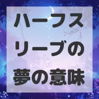 ハーフスリーブの夢のサムネイル画像