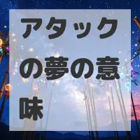 アタックの夢のサムネイル画像