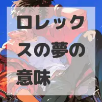 ロレックスの夢のサムネイル画像