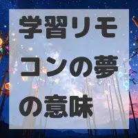 学習リモコンの夢のサムネイル画像
