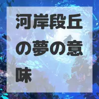 河岸段丘の夢のサムネイル