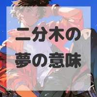 二分木の夢のサムネイル画像
