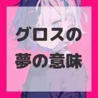 グロスの夢のサムネイル画像