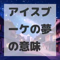 アイスブーケの夢のサムネイル画像