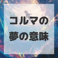 コルマの夢のサムネイル画像