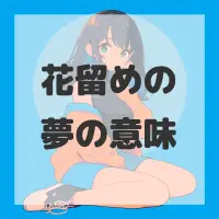 花留めの夢のサムネイル画像