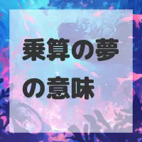 乗算の夢のサムネイル画像