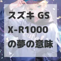 スズキ GSX-R1000の夢のサムネイル画像