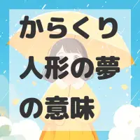からくり人形の夢のサムネイル