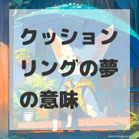 クッションリングの夢のサムネイル画像