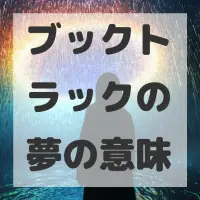ブックトラックの夢のサムネイル画像