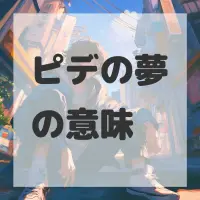 ピデの夢のサムネイル