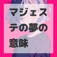 マジェステの夢のサムネイル