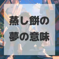 蒸し餅の夢のサムネイル画像