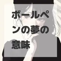 ボールペンの夢のサムネイル