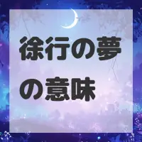 徐行の夢のサムネイル