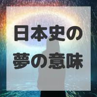 日本史の夢のサムネイル画像