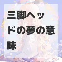 三脚ヘッドの夢のサムネイル画像