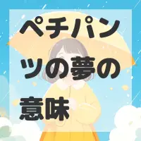 ペチパンツの夢のサムネイル画像