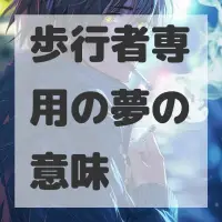 歩行者専用の夢のサムネイル