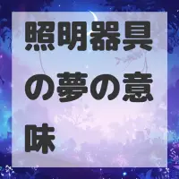 照明器具の夢のサムネイル画像