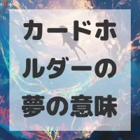 カードホルダーの夢のサムネイル画像