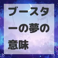 ブースターの夢のサムネイル画像