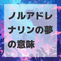 ノルアドレナリンの夢のサムネイル画像