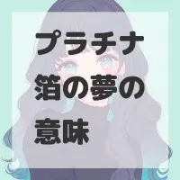 プラチナ箔の夢のサムネイル