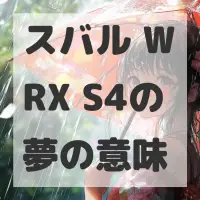 スバル WRX S4の夢のサムネイル画像