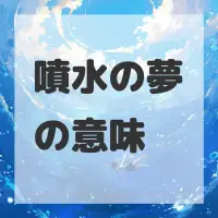 噴水の夢のサムネイル画像
