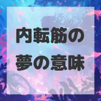 内転筋の夢のサムネイル