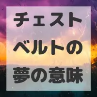 チェストベルトの夢のサムネイル画像
